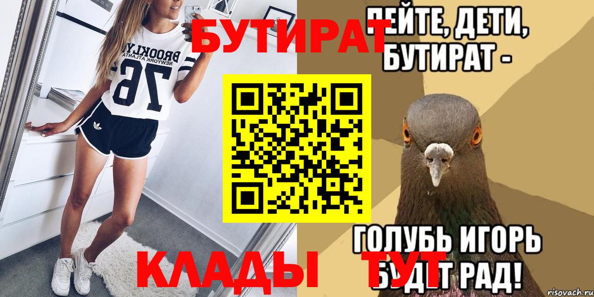 Россошь  Бутират бутик  Вход с VPN 